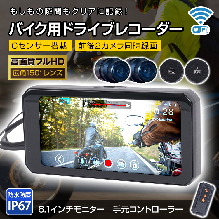 バイク スマートモニター 6.1インチ ドライブレコーダー 前後カメラ