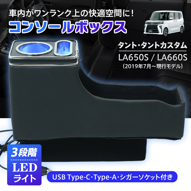 タントLA650S.LA660S専用コンソールボックス　　お値引き不可 コンソールボックス タント タントカスタム TANTO LA650S LA660S