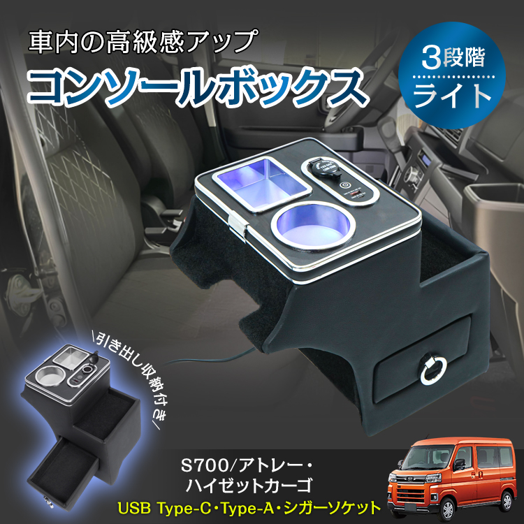 コンソールボックス アトレー S700 ハイゼットカーゴ S710