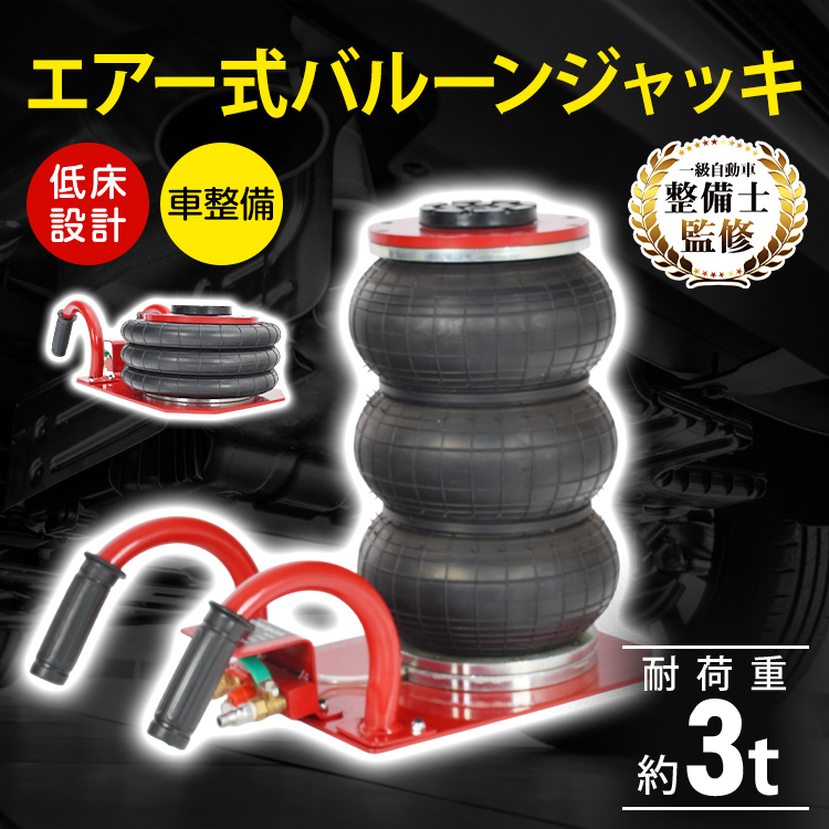 ジャッキ ガレージジャッキ フロアジャッキ エアージャッキ 3t 車