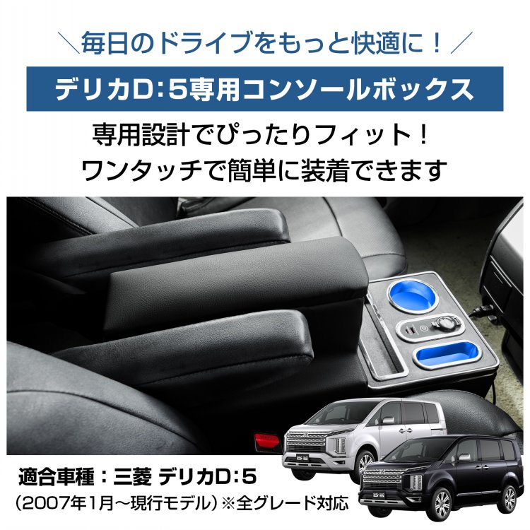 デリカd5 カスタム パーツ コンソールボックス スマホホルダー 携帯