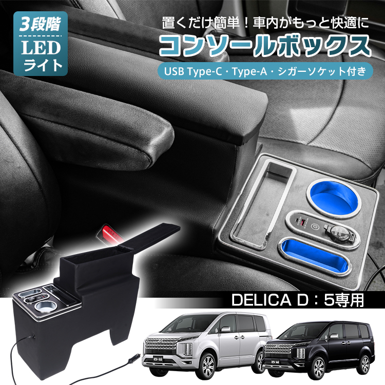 デリカd5 カスタム パーツ コンソールボックス スマホホルダー 携帯