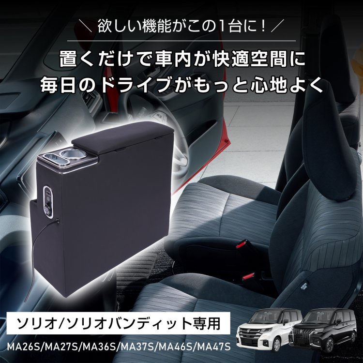 コンソールボックス ソリオ バンディット パーツ MA26S MA27S MA36S 