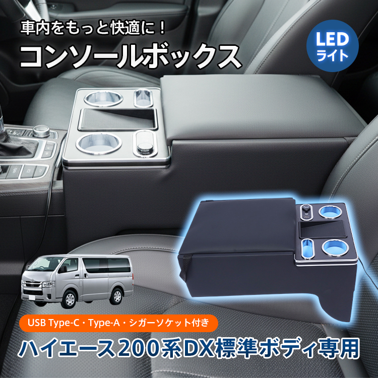 コンソールボックス ハイエース HIACE 専用 200系 DX 標準幅 標準