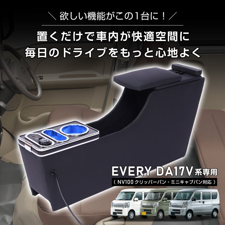 コンソールボックス EVERY エブリイ エブリィ NV100 クリッパーバン