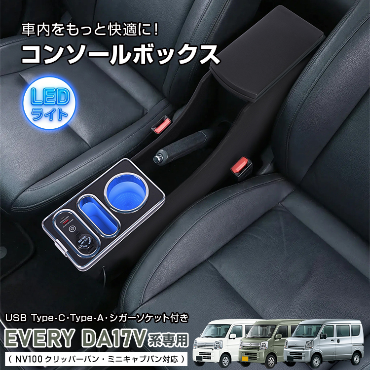 スズキ（SUZUKI） コンソールボックス エブリィ エブリイ クリッパー