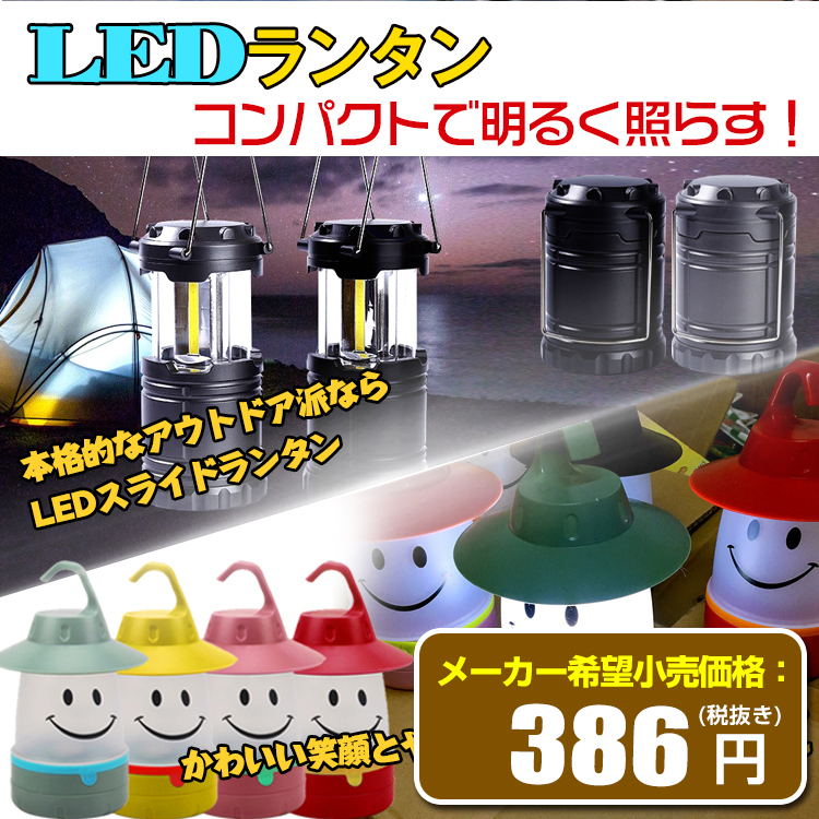 LED ランタン 常夜灯 スライド スマイル COB LED キャンプ アウトドア