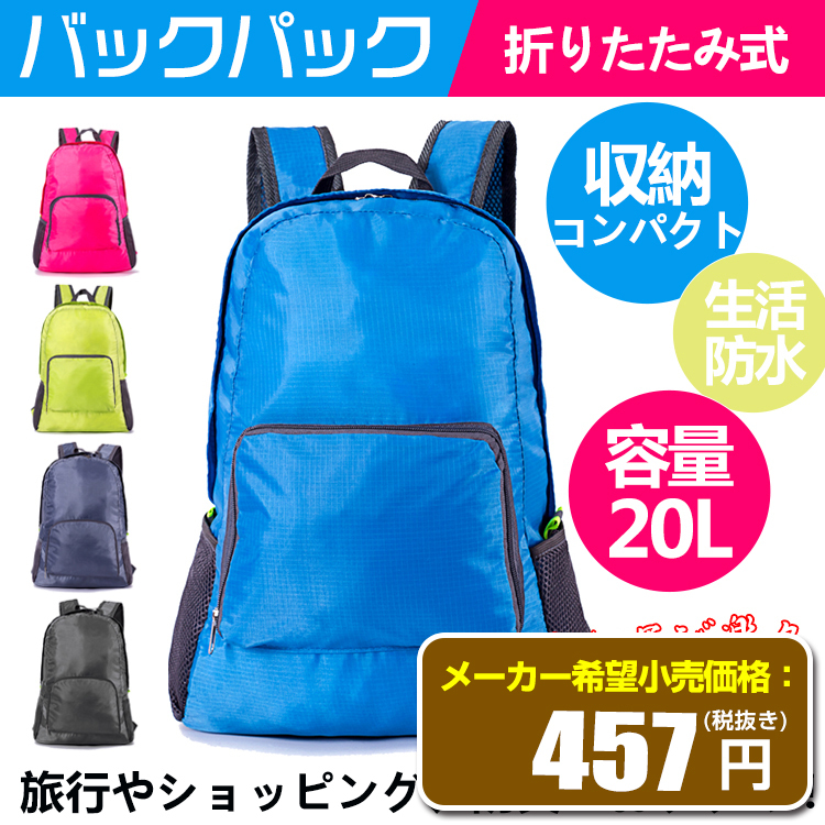 折りたたみ リュック 折り畳み 登山 エコバッグ バックパック 軽量