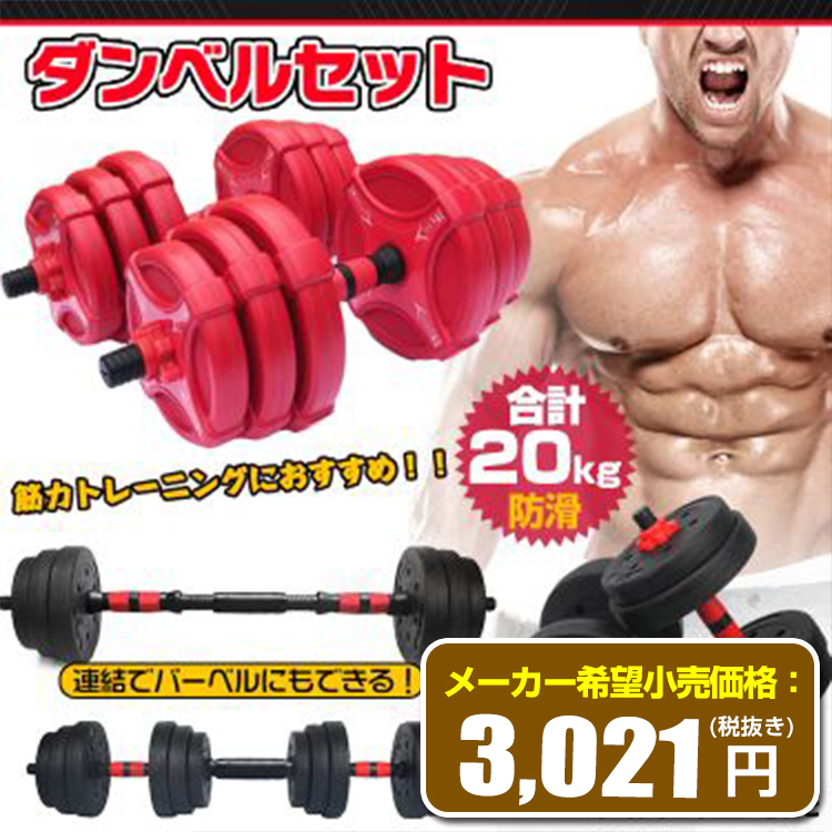 ダンベル 20kg セット バーベル 可変式 2個セット トレーニング