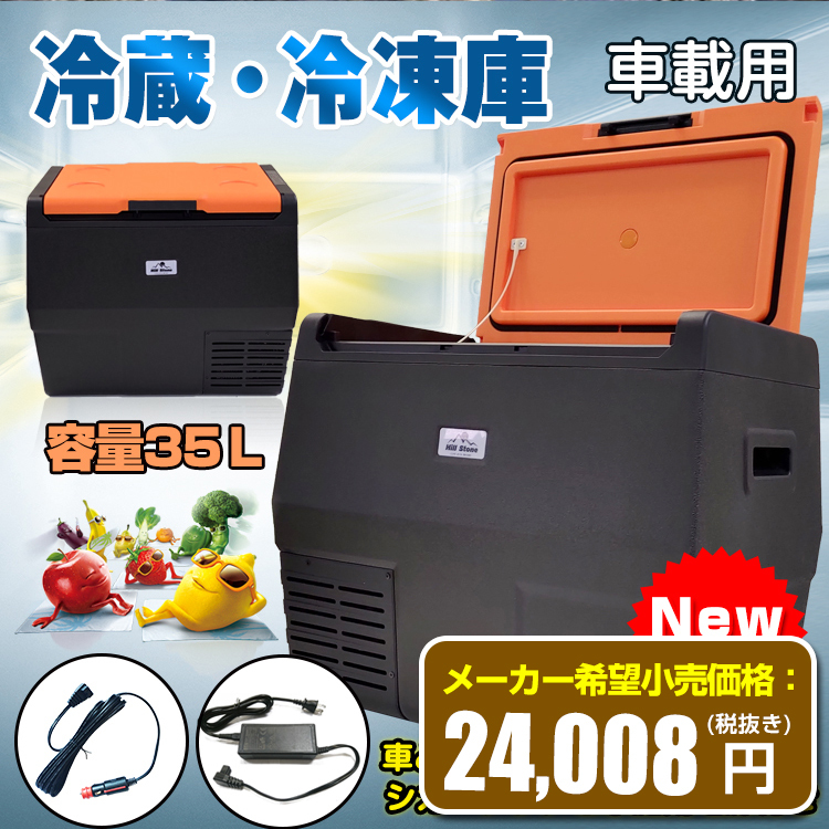 車載 冷蔵庫 冷凍庫 12V 24V AC 保冷 ポータブル ミニ 小型 35L