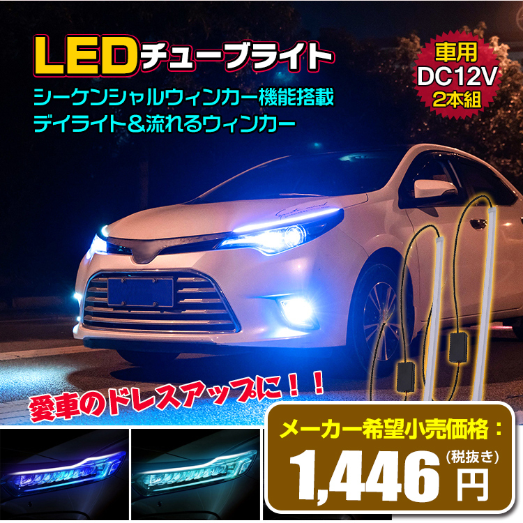 LED チューブ ライト 車 シーケンシャル シリコン 2個セット 流れる ウインカー デイライト 切替 45cm 12V テープ ドレスアップ  カスタム 交通事故防止 ee208 : ee208 : Fkstyle - 通販 - Yahoo!ショッピング