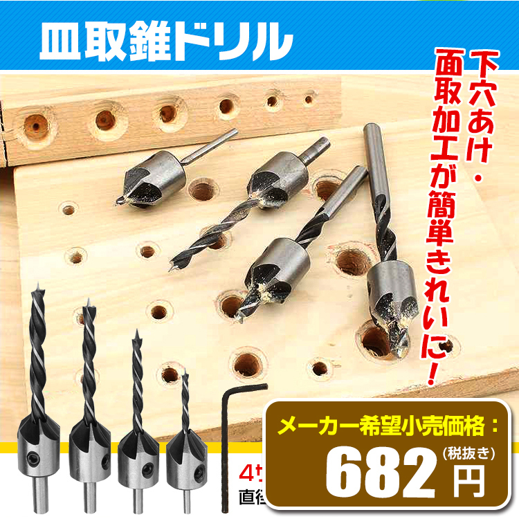 ドリル 木工用 ビット 4本セット 皿取錐ドリル 皿錐 皿穴 直径3mm 4mm