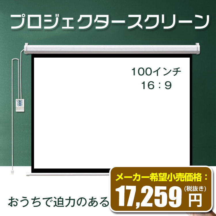 プロジェクタースクリーン 100インチ 16:9 電動 吊り下げ式 大画面