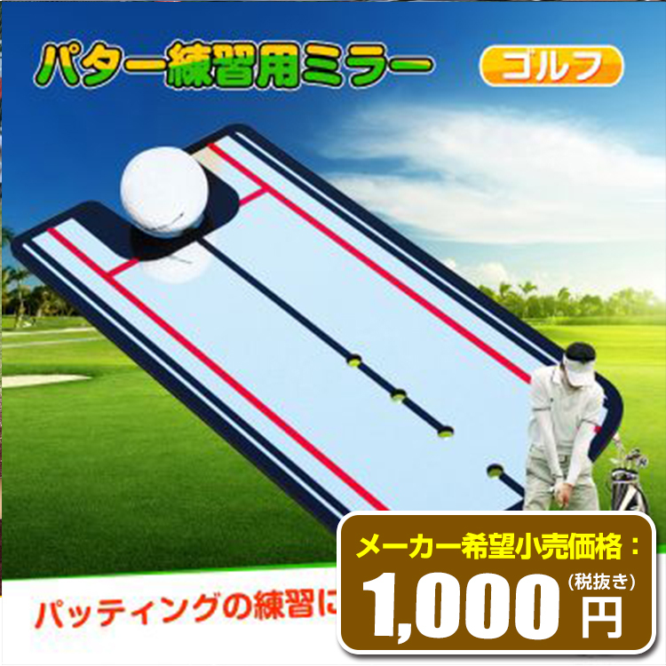 パター練習用ミラー ゴルフ パターマット ゴルフ練習器具 ゴルフマット