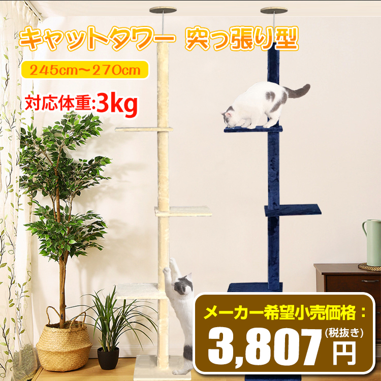 キャットタワー 突っ張り型 おしゃれ スリム 安定感 270cm つっぱり