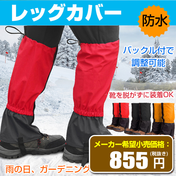 2021春大特価セール！ 登山 足カバー 雪カバー アウトドア 登山用足