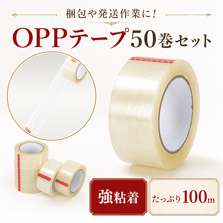 OPPテープ 50mm×100m 梱包テープ 50巻セット 厚み48μ 透明 梱包 資材