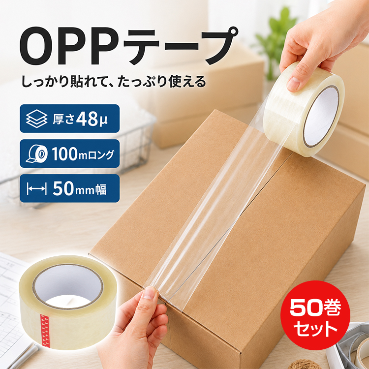 OPPテープ 50mm×100m 梱包テープ 50巻セット 厚み48μ 透明 梱包 資材