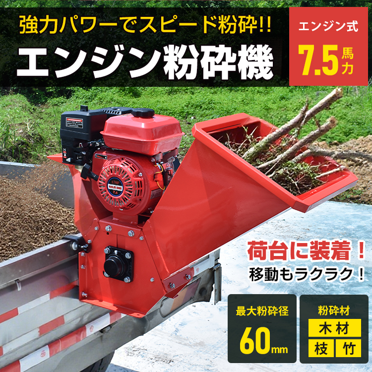ウッドチッパー エンジン粉砕機 竹/木材 7馬力 ガーデンシュレッダー 粉砕機 エンジン 枝 竹 木 家庭用 7.5馬力 ガソリン 4サイクル ウッド