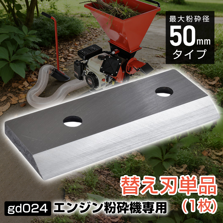 粉砕機 替え刃 gd024用 替刃 刃 部品 交換 単品 エンジン エンジン粉砕