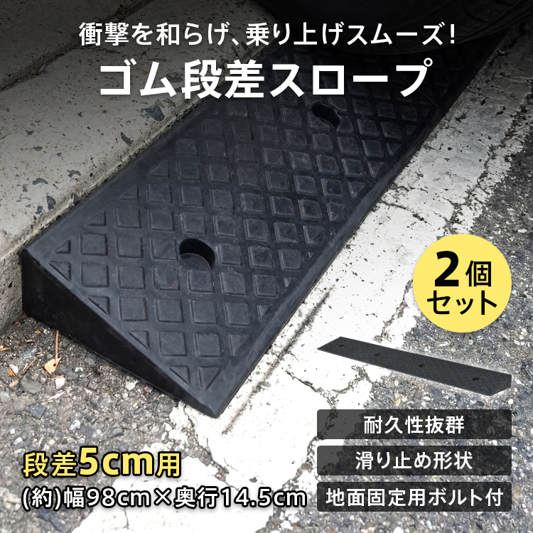 段差スロープ ゴム製 ゴム 2個 段差 スロープ プレート 段差解消 段差