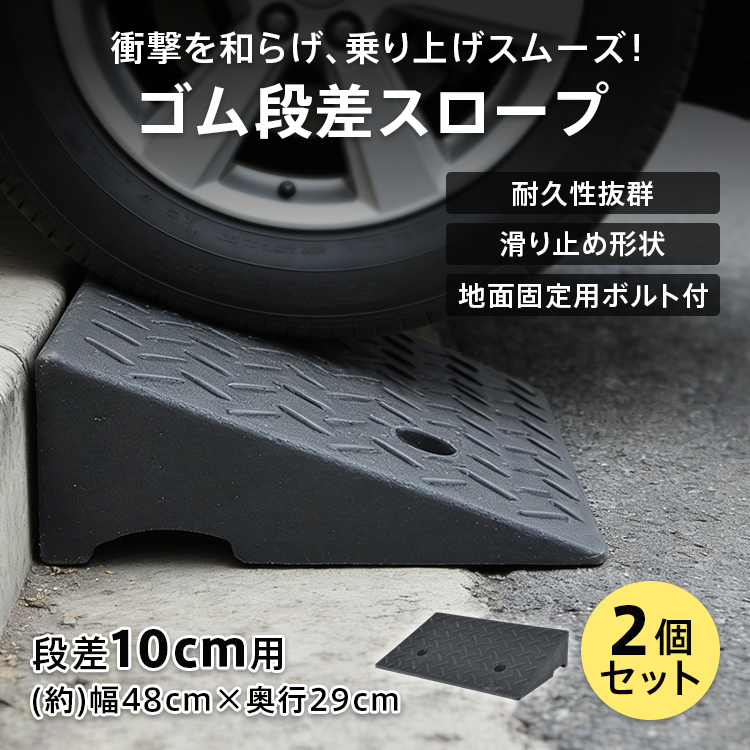 段差スロープ ゴム製 ゴム 2個 段差 スロープ プレート 段差解消 段差