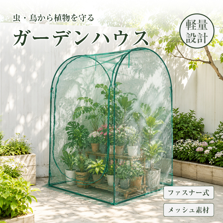 ビニール温室 2WAY PEカバー 網戸窓 大型 家庭菜園 ガーデンハウス フラ ビニールハウス ビニール温室 ガーデンハウス 防虫ネット メッシュ