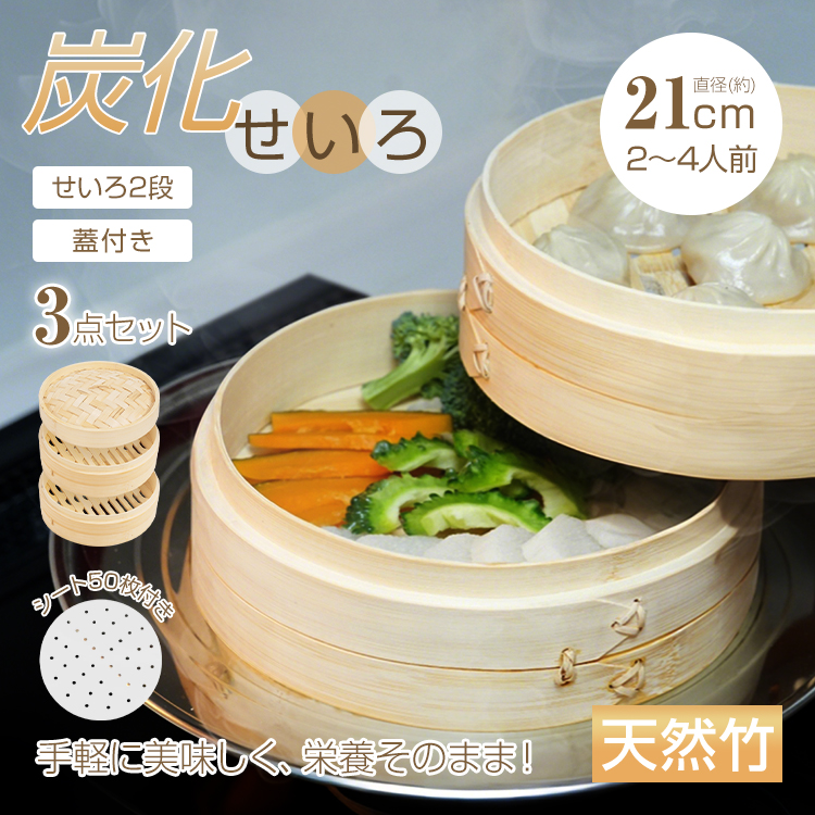 せいろ 蒸し器 せいろ炭化加工 天然竹製 21cm 2段セット 蓋付＋シート