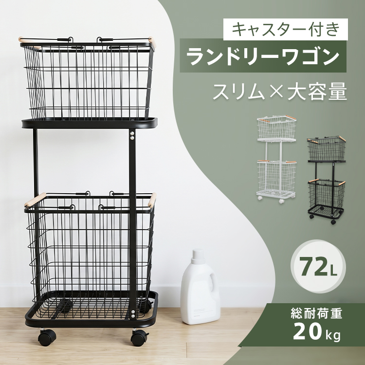 ランドリーバスケット 二段 籠タイプ 取り外し可能 キャスター付き ランドリーバスケット 2段 72L 洗濯カゴ ランドリーワゴン 脱衣かご