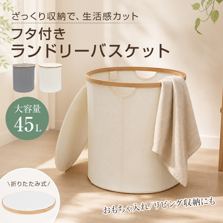 ランドリーバスケット 洗濯かご 脱衣かご 蓋付き フタ付き 折りたたみ
