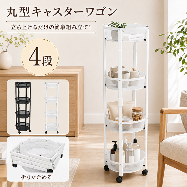 キッチンワゴン キャスター付き スリム 4段 キャスターワゴン 丸型