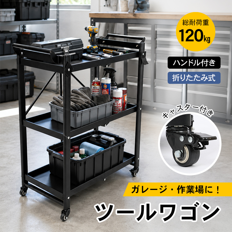 ツールワゴン 3段 キャスター付き 折りたたみ スチールワゴン 収納