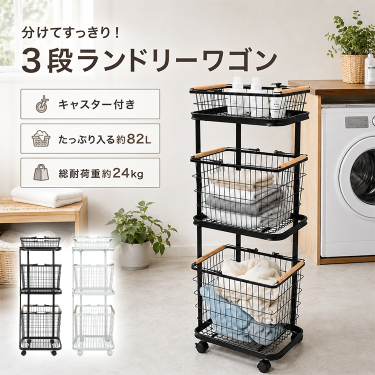 ランドリーバスケット 3段 82L 洗濯カゴ ランドリーワゴン 脱衣かご