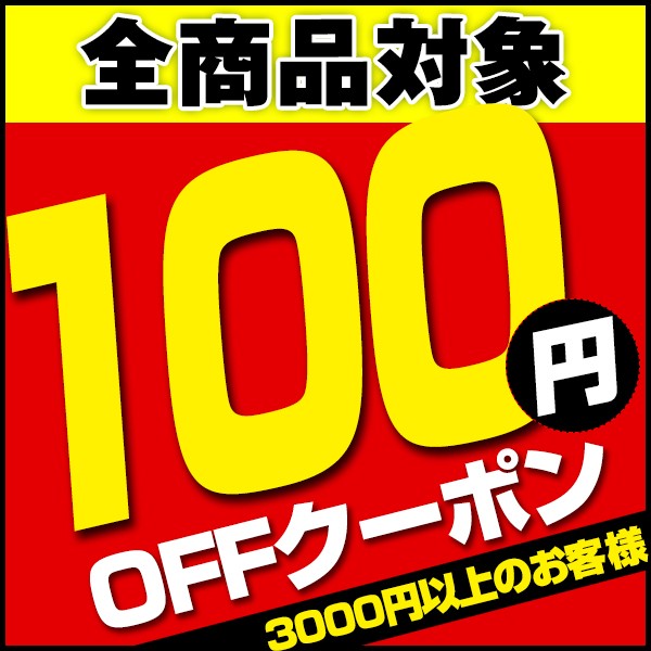 ショッピングクーポン - Yahoo!ショッピング - 【全商品】100円割引クーポン♪何回でも使えてお得に購入出来るチャンス！