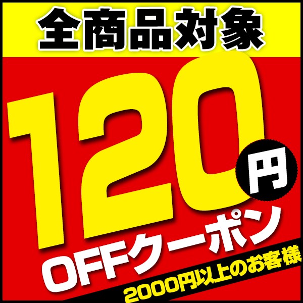 ショッピングクーポン - Yahoo!ショッピング - 【全商品】120円割引クーポン♪何回でも使えてお得に購入出来るチャンス！