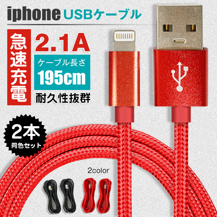 充電ケーブル iphone iPad Lightning USB ケーブル 1.95m 急速充電 スマートフォン 充電器 データ転送 2.1A  2本セット 断線しにくい 高耐久 mb144 :mb144:Fkstyle - 通販 - Yahoo!ショッピング