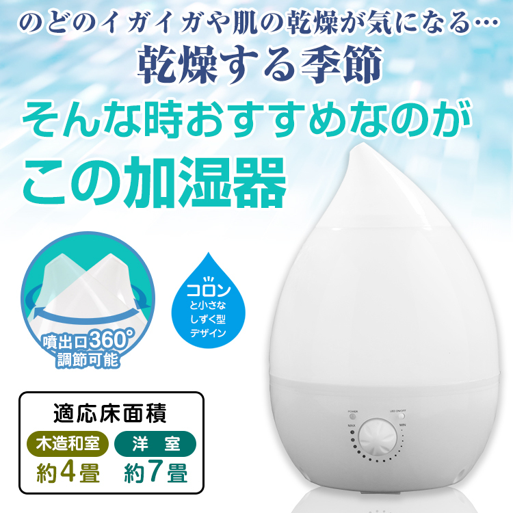 超音波式 しずく型 加湿器 卓上 おしゃれ 次亜塩素 上部給水 加湿 加湿