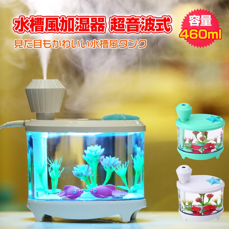 加湿器 超音波式 卓上 超静音 水槽風 タンク 460ml おしゃれ 2モード