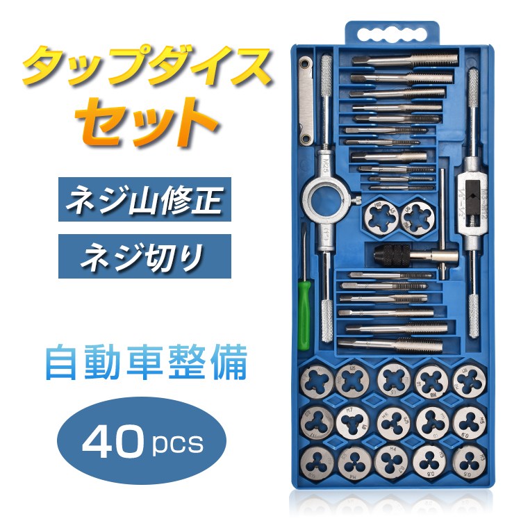 タップダイスセット 40pcs タップ ダイス セット ボルト穴 ボルト山