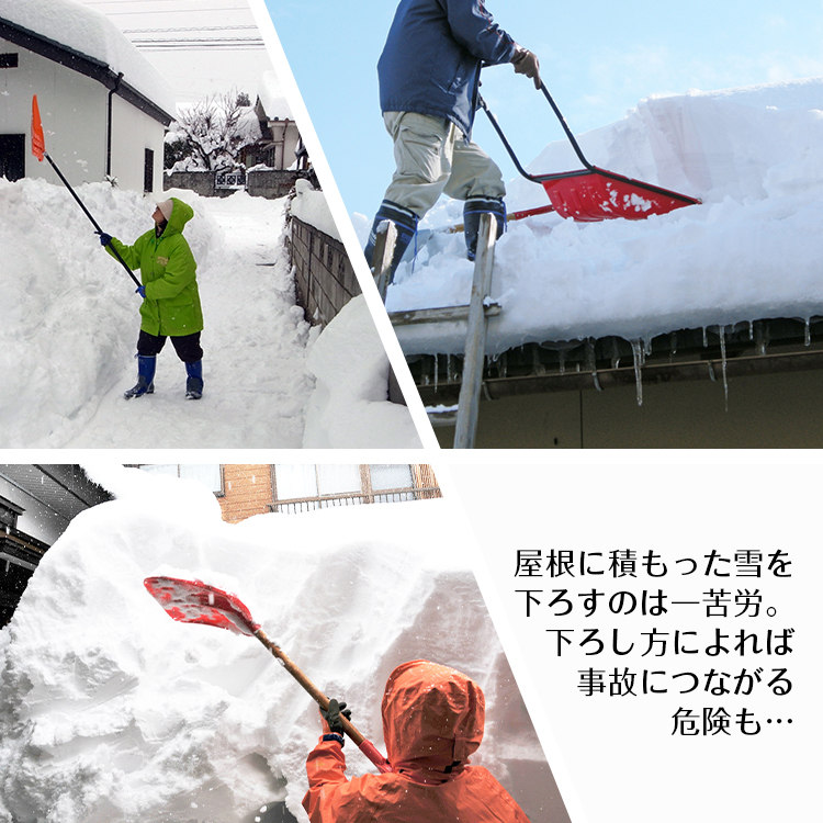 除雪 雪かき 道具 雪下ろし 雪落とし 屋根 雪かき棒 雪かき機 雪下ろし