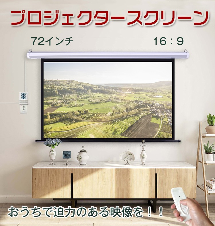 プロジェクタースクリーン 72インチ 16:9 電動 吊り下げ式 大画面