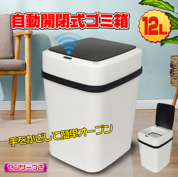 ゴミ箱 12L 自動開閉式 ごみ箱 フタ付き センサー搭載