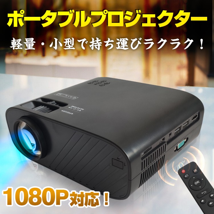 プロジェクター 家庭用 小型 モバイル 高画質 台形補正 ポータブル
