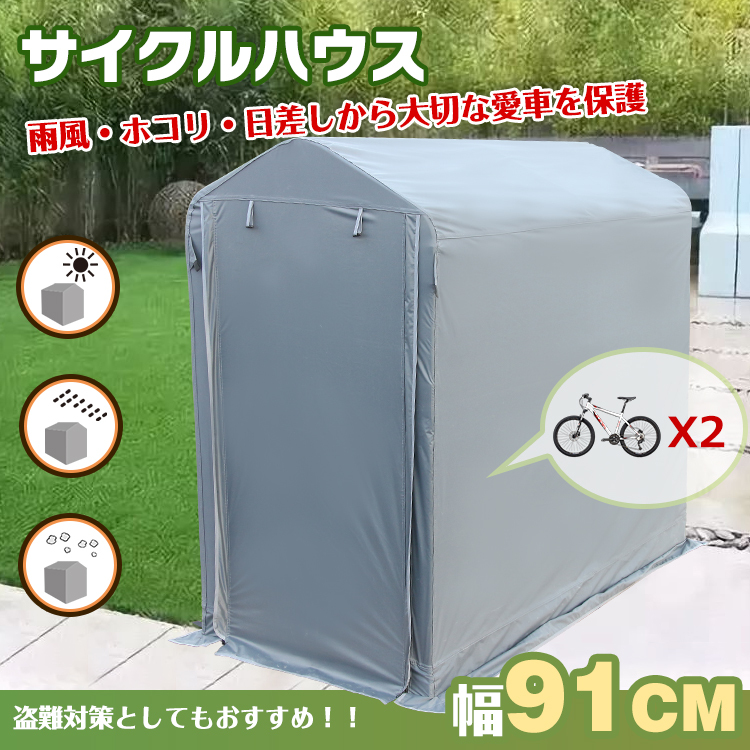 サイクル ハウス カバー 2台 幅91cm 物置 サイクル ポート 自転車 バイク 置き場 家庭用 ガレージ 倉庫 用具入れ 収納 保護 庭  ny369 :ny369:Fkstyle - 通販 - Yahoo!ショッピング