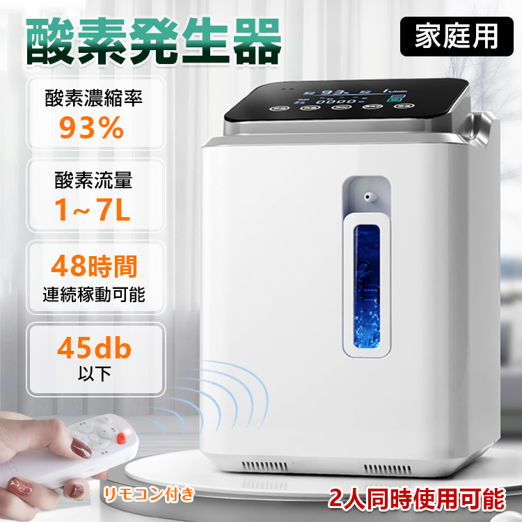 酸素 発生器 家庭用 酸素濃縮器 酸素吸入器 93％ 7L 静音