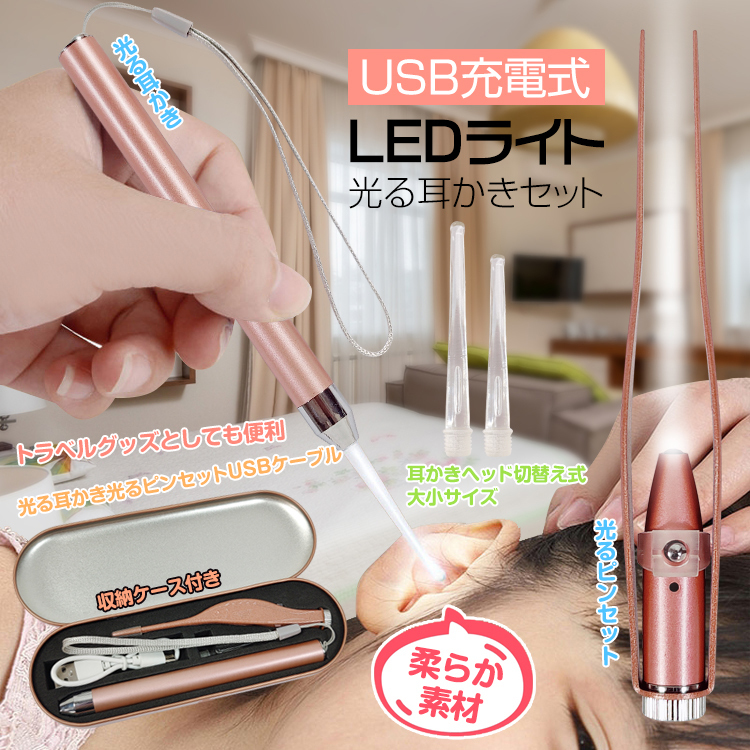 耳かき ピンセット 子供 光る ライト付き セット USB 充電式 LED 照明 ケーブル ケース 耳 掃除 耳垢 イヤー クリーナー 大人 トラベル  旅行 ny453 :ny453:Fkstyle 通販 