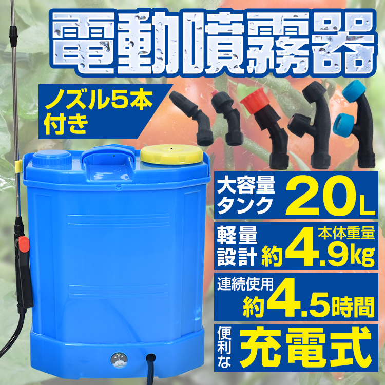 噴霧器 電動 充電式 ノズル 背負い式 20L 農薬 除草剤 散布 液体肥料