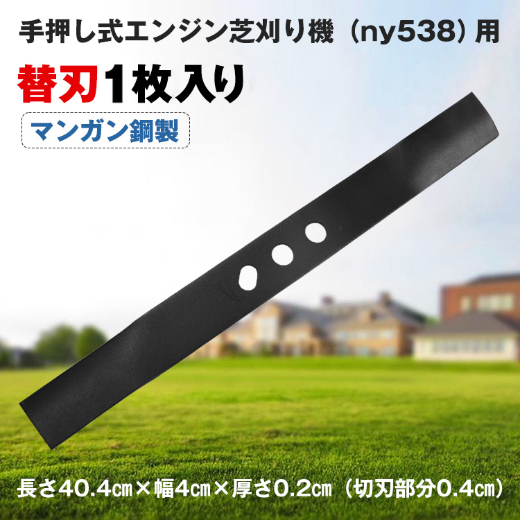 芝刈り機 手押し式 エンジン 刈払機 ny538用 替刃 1枚 ブレード