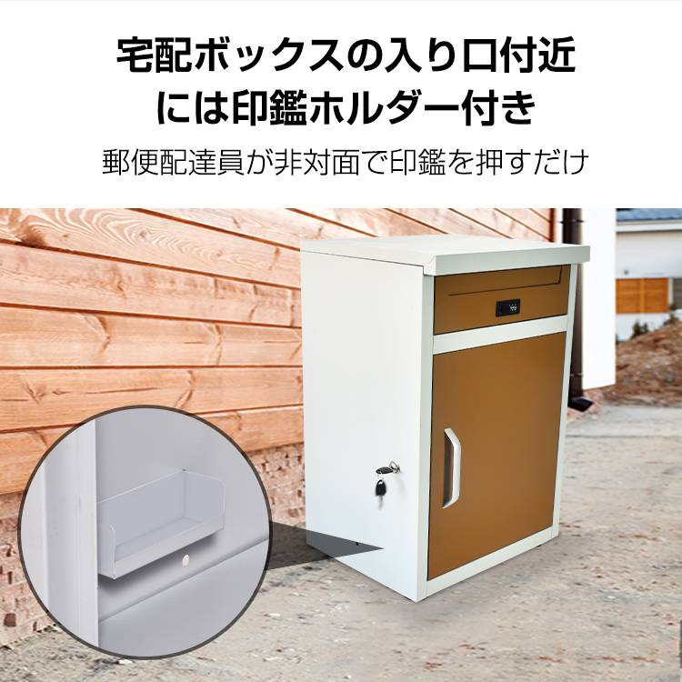 宅配ボックス 戸建 後付け おしゃれ ポスト 一体 一戸建て用 据え置き