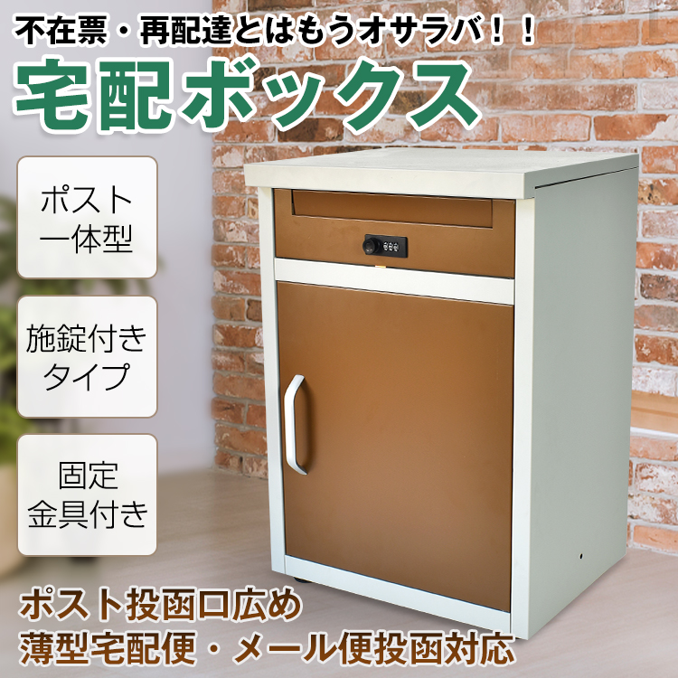 高品質低価 ヤフオク! - 宅配ボックス ポスト一体型 戸建 後付け